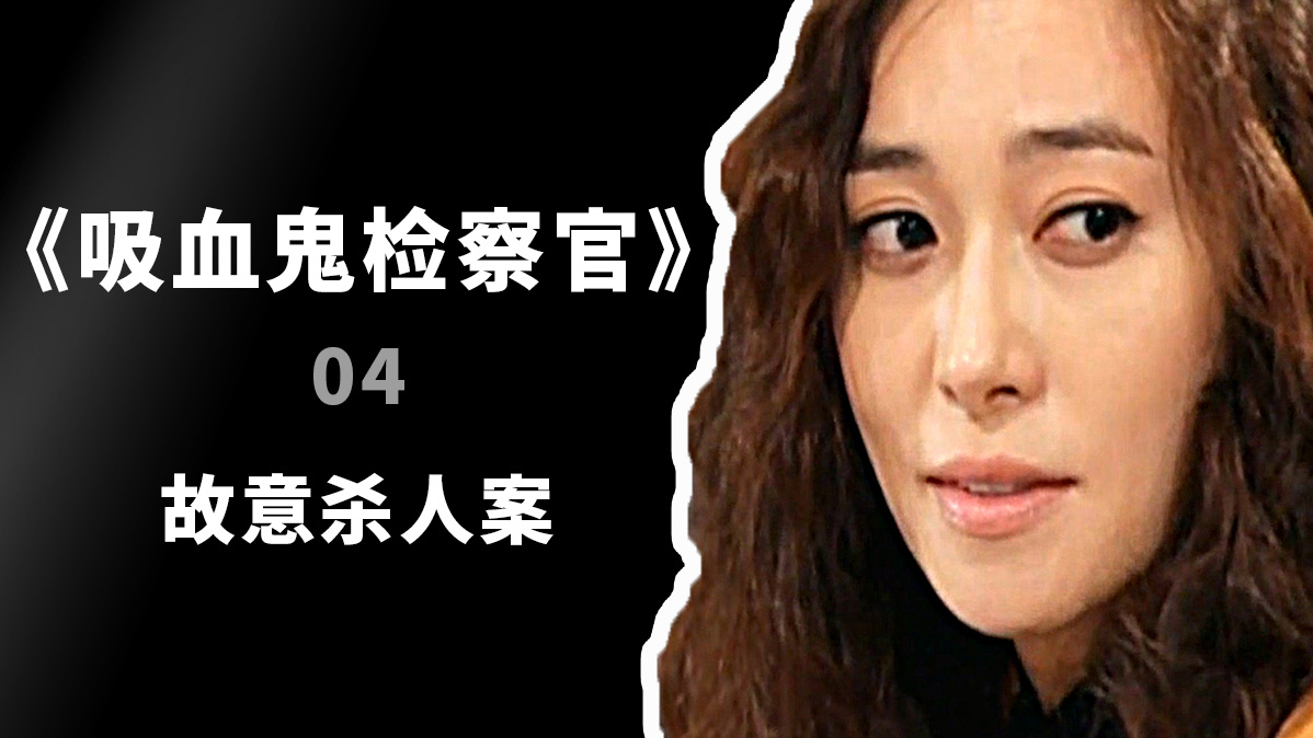 血检4,儿时伙伴犯案相互包庇,检察官拿他们都没办法!